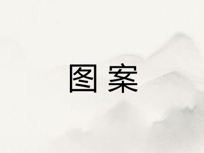 图案