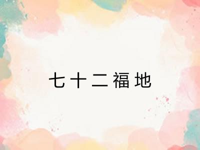 七十二福地 七十二福地