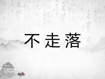 不走落 不走落