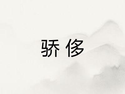 骄侈