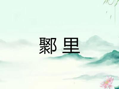 鄹里