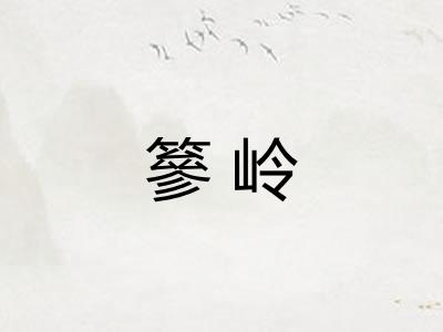 篸岭