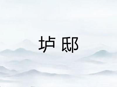 垆邸