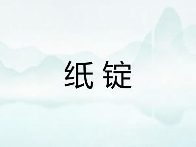 纸锭