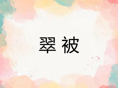 翠被