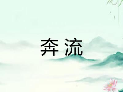 奔流