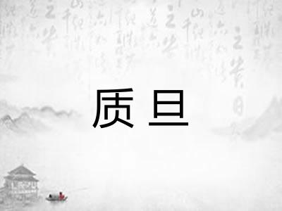 质旦