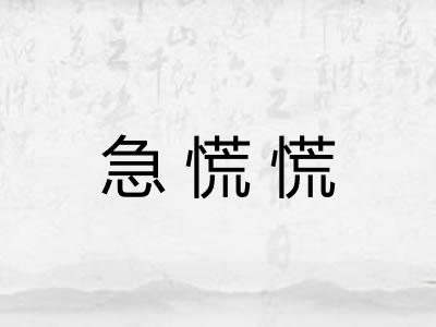 急慌慌