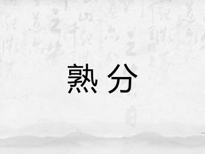 熟分