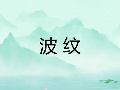 波纹