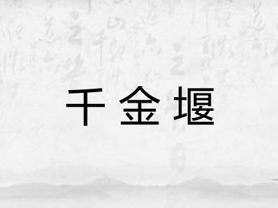 千金堰 千金堰