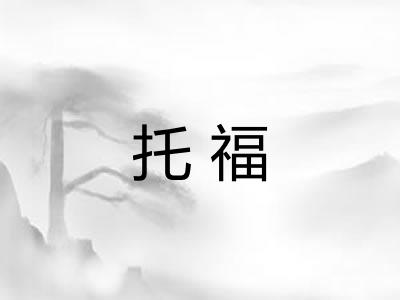 托福