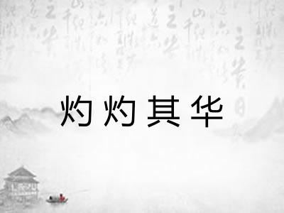 灼灼其华