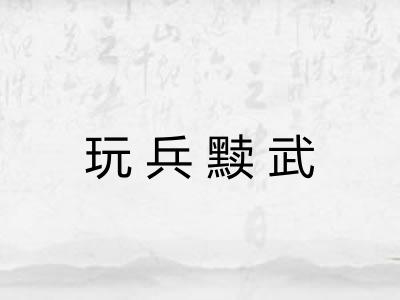 玩兵黩武 玩兵黩武