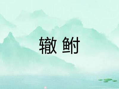 辙鲋
