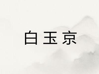 白玉京