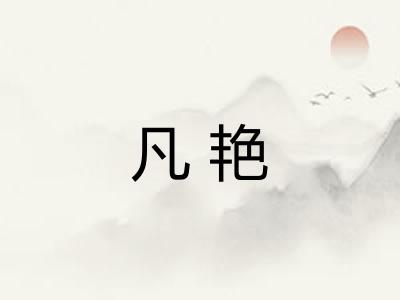凡艳