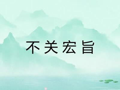 不关宏旨