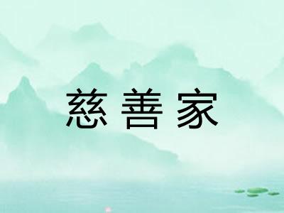 慈善家 慈善家
