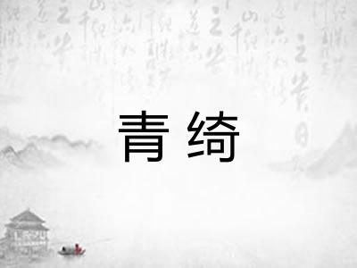 青绮