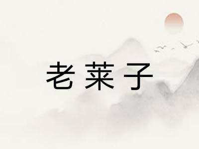 老莱子