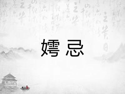 嫮忌