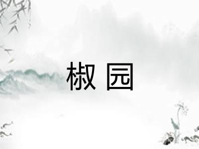 椒园
