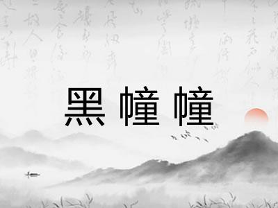 黑幢幢