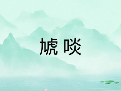 虓啖
