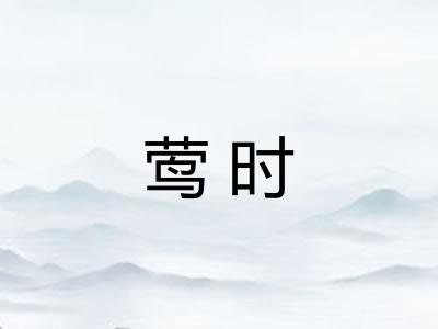 莺时