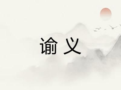 谕义
