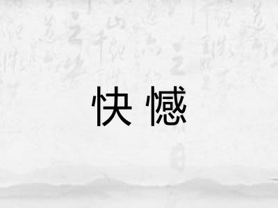 快憾 快憾