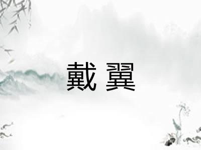 戴翼