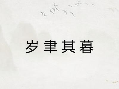 岁聿其暮