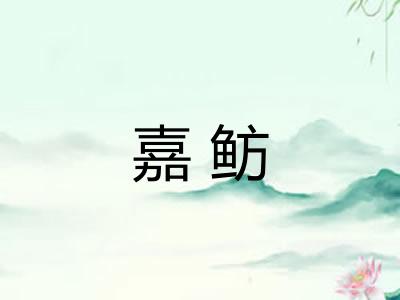 嘉鲂