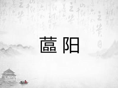 蓲阳