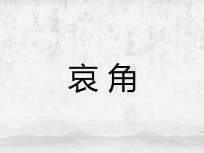 哀角 哀角