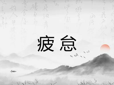 疲怠