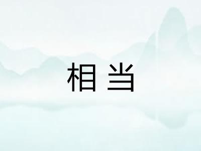 相当
