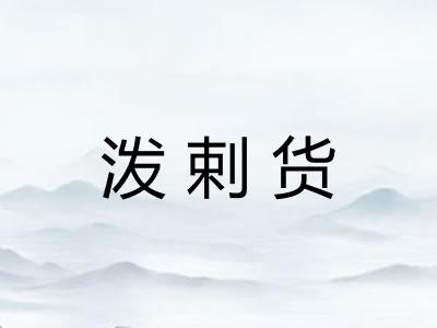 泼剌货