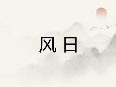 风日