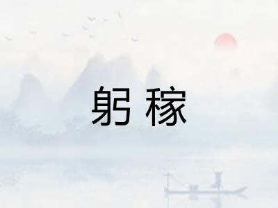 躬稼