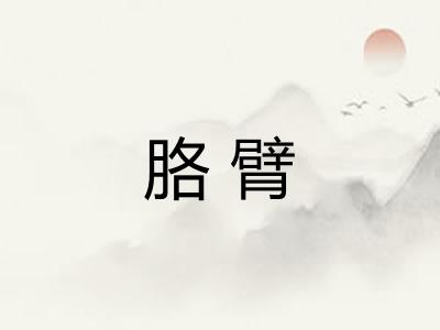 胳臂