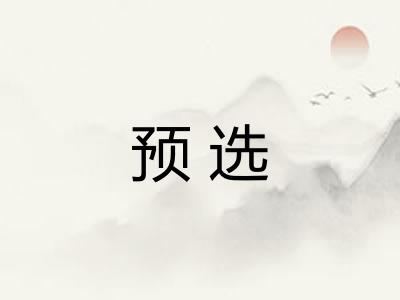 预选