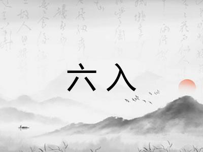 六入