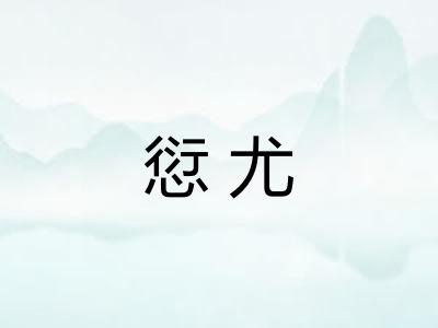 愆尤