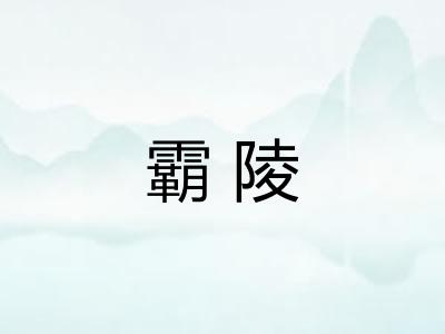 霸陵