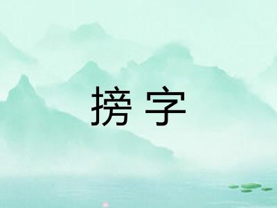 搒字