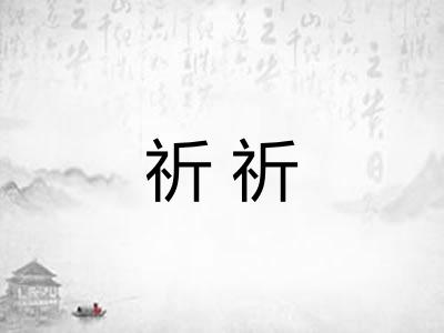 祈祈 祈祈