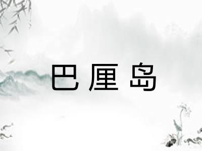 巴厘岛